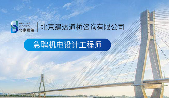 肉棒大战肉穴视频北京建达道桥咨询有限公司招聘信息